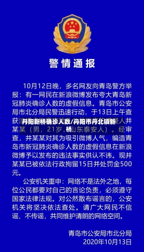 丹阳新桥确诊人数/丹阳市丹北镇新桥-第2张图片