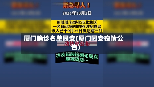 厦门确诊名单同安(厦门同安疫情公告)