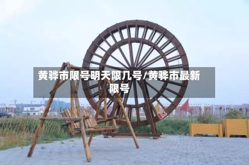 黄骅市限号明天限几号/黄骅市最新限号-第2张图片