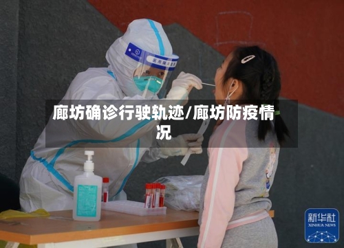 廊坊确诊行驶轨迹/廊坊防疫情况