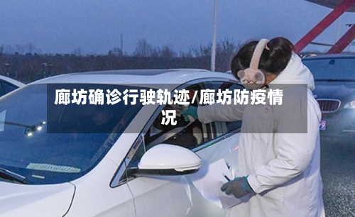 廊坊确诊行驶轨迹/廊坊防疫情况-第2张图片