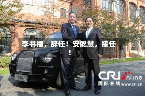 李书福	，辞任！安聪慧，接任！-第3张图片