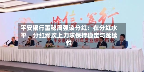 平安银行董秘周强谈分红：在分红水平、分红频次上力求保持稳定与延续性-第2张图片