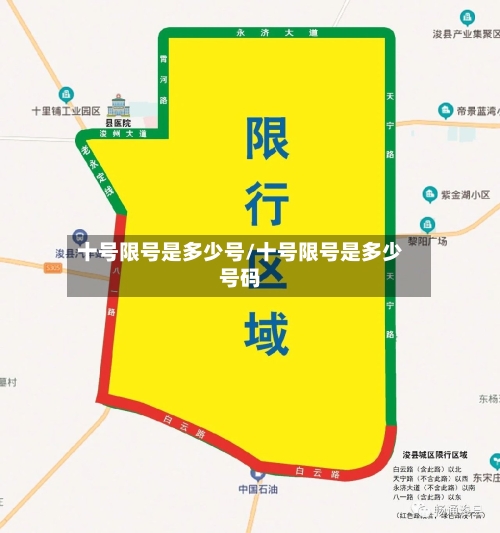 十号限号是多少号/十号限号是多少号码