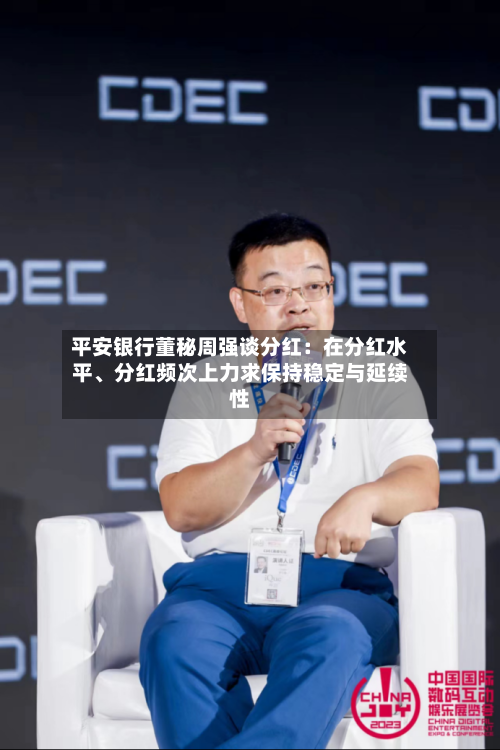 平安银行董秘周强谈分红：在分红水平、分红频次上力求保持稳定与延续性
