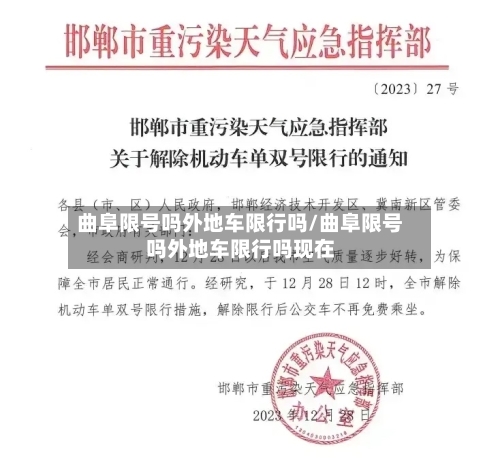 曲阜限号吗外地车限行吗/曲阜限号吗外地车限行吗现在