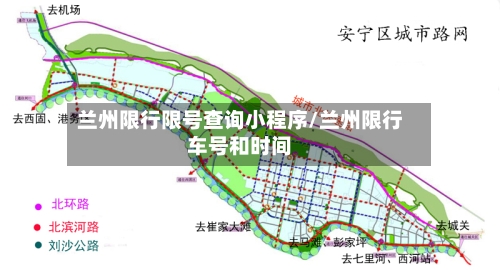 兰州限行限号查询小程序/兰州限行车号和时间
