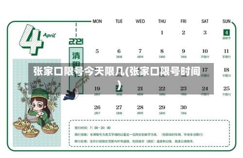 张家口限号今天限几(张家口限号时间)-第2张图片