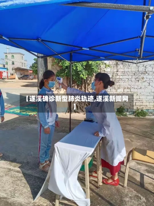 【遂溪确诊新型肺炎轨迹,遂溪新闻网】