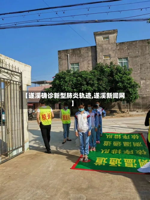 【遂溪确诊新型肺炎轨迹,遂溪新闻网】-第3张图片