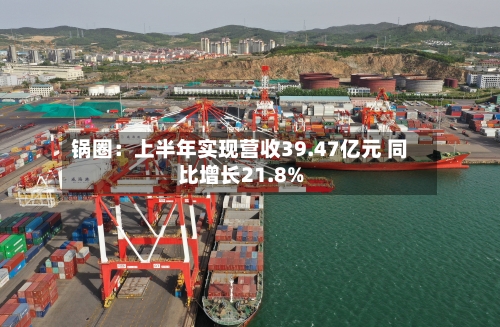 锅圈：上半年实现营收39.47亿元 同比增长21.8%-第2张图片