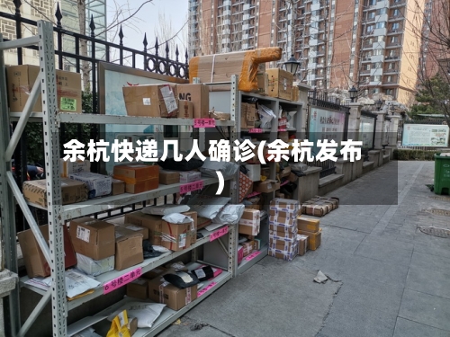 余杭快递几人确诊(余杭发布)-第3张图片
