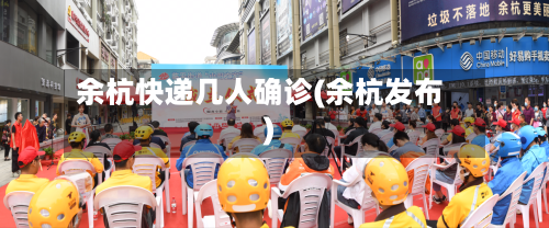 余杭快递几人确诊(余杭发布)-第2张图片