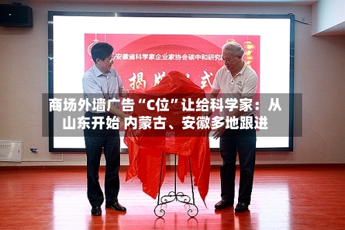 商场外墙广告“C位”让给科学家：从山东开始 内蒙古	、安徽多地跟进-第2张图片