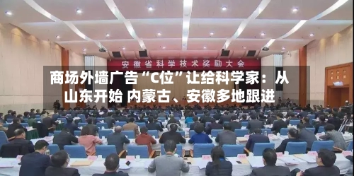 商场外墙广告“C位”让给科学家：从山东开始 内蒙古、安徽多地跟进-第3张图片