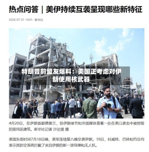 特朗普前盟友爆料：美国正考虑对伊朗使用核武器