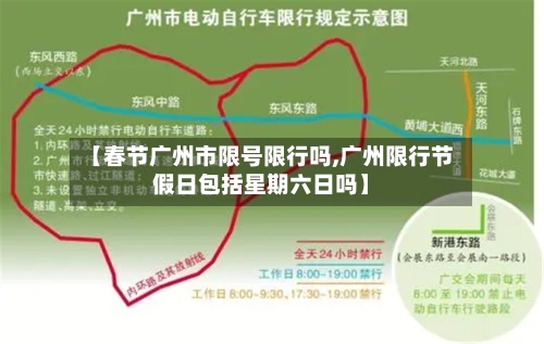 【春节广州市限号限行吗,广州限行节假日包括星期六日吗】