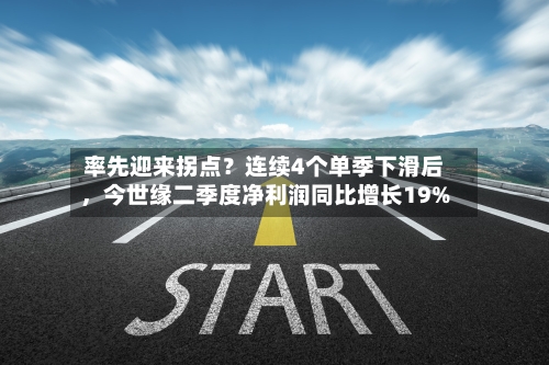 率先迎来拐点？连续4个单季下滑后	，今世缘二季度净利润同比增长19%-第3张图片