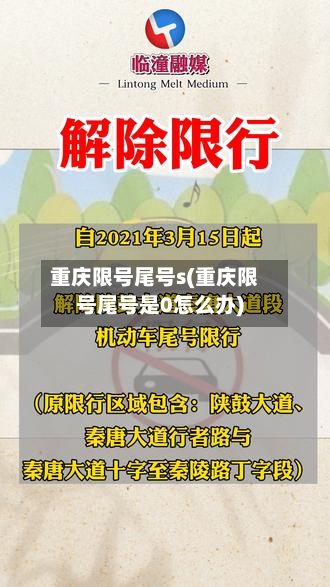 重庆限号尾号s(重庆限号尾号是0怎么办)