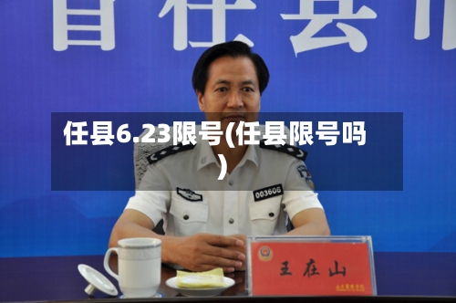 任县6.23限号(任县限号吗)