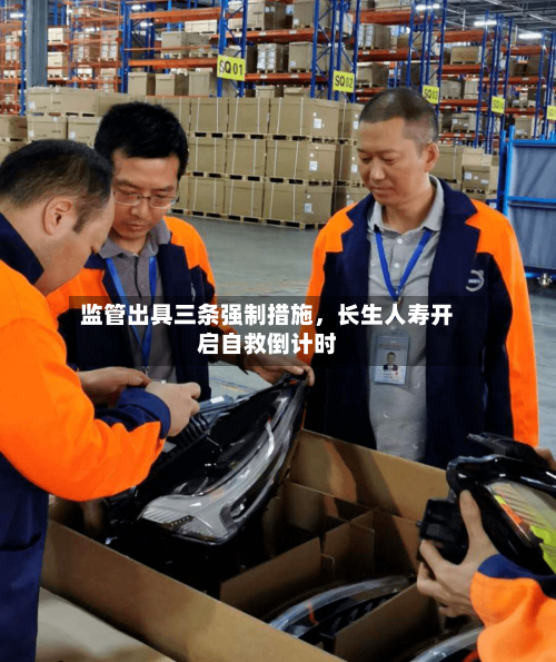监管出具三条强制措施	，长生人寿开启自救倒计时-第2张图片