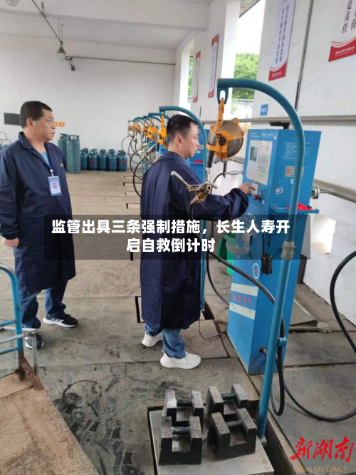 监管出具三条强制措施，长生人寿开启自救倒计时