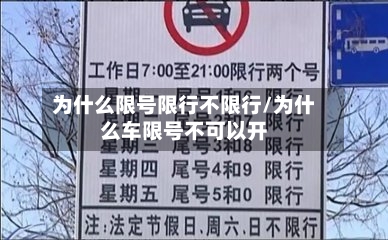 为什么限号限行不限行/为什么车限号不可以开