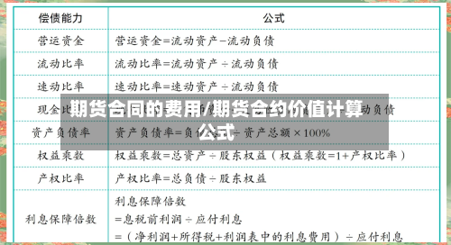 期货合同的费用/期货合约价值计算公式