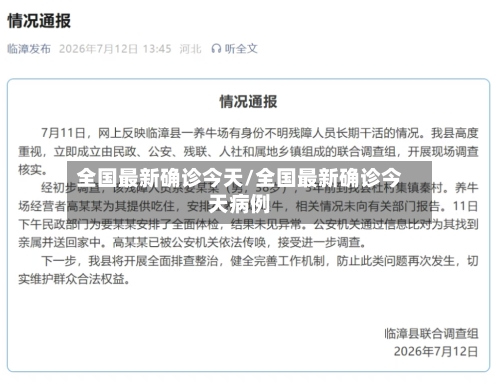 全国最新确诊今天/全国最新确诊今天病例-第2张图片