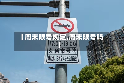 【周末限号规定,周末限号吗】