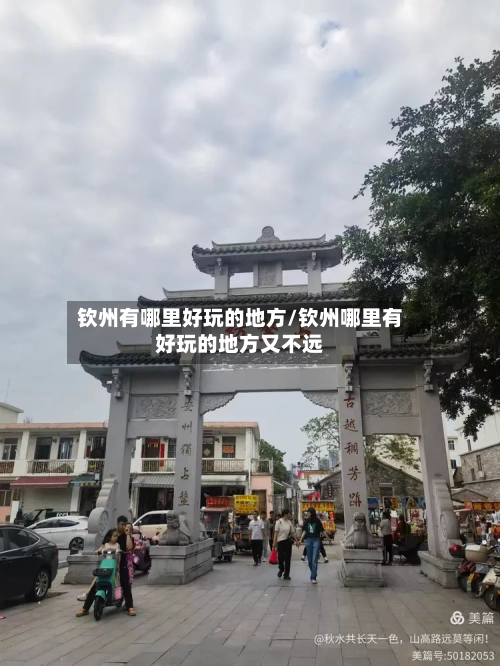 钦州有哪里好玩的地方/钦州哪里有好玩的地方又不远
