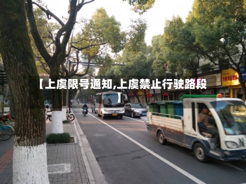 【上虞限号通知,上虞禁止行驶路段】