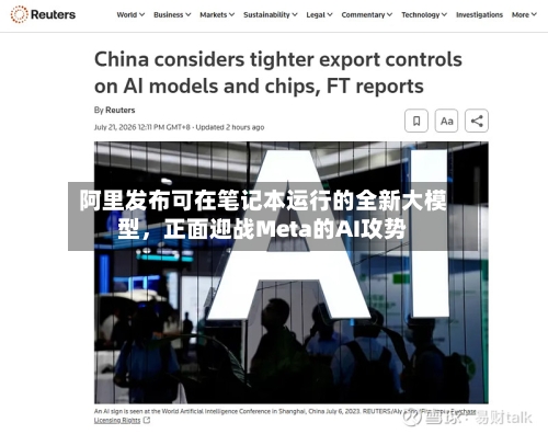 阿里发布可在笔记本运行的全新大模型，正面迎战Meta的AI攻势-第2张图片