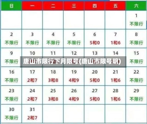 唐山市限行下月限号(唐山市限号明)-第3张图片