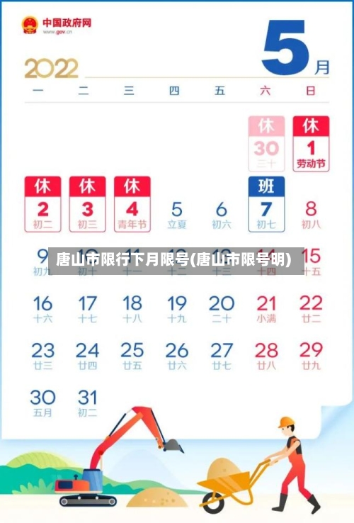 唐山市限行下月限号(唐山市限号明)-第2张图片