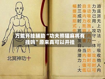 万能开挂辅助“功夫熊猫麻将有挂吗”原来真可以开挂-第1张图片