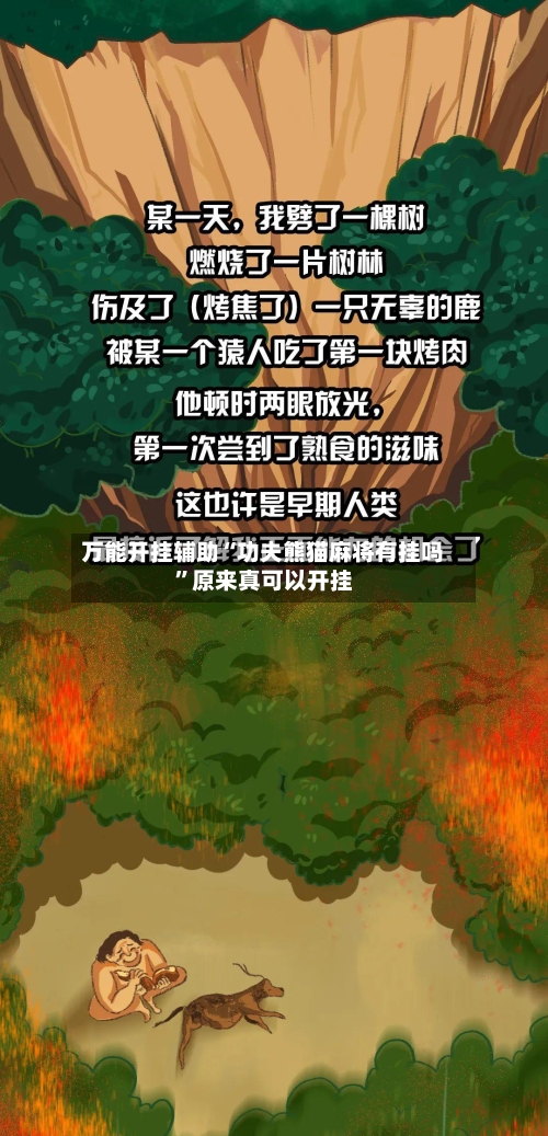 万能开挂辅助“功夫熊猫麻将有挂吗”原来真可以开挂-第3张图片