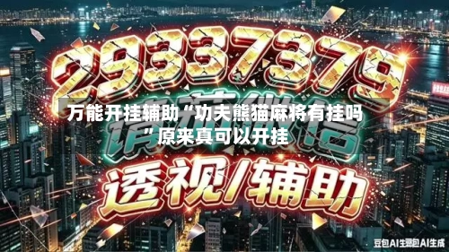 万能开挂辅助“功夫熊猫麻将有挂吗”原来真可以开挂-第2张图片