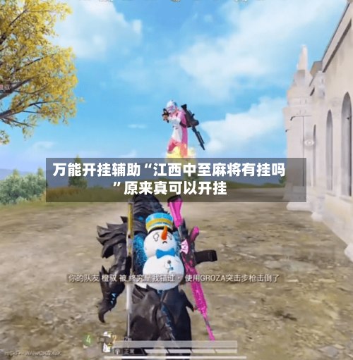 万能开挂辅助“江西中至麻将有挂吗”原来真可以开挂-第2张图片