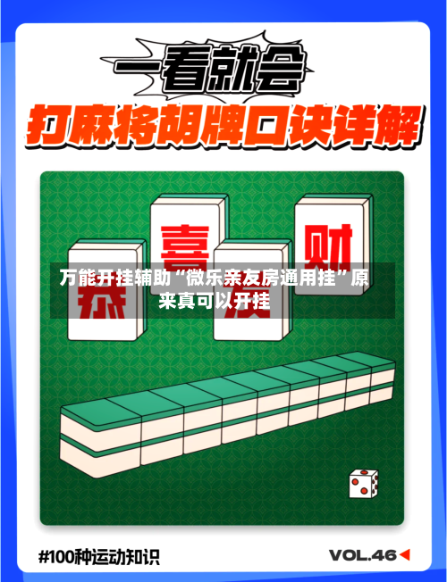 万能开挂辅助“微乐亲友房通用挂	”原来真可以开挂-第2张图片