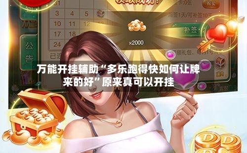 万能开挂辅助“多乐跑得快如何让牌来的好”原来真可以开挂-第3张图片