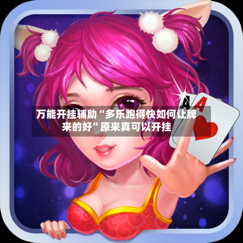 万能开挂辅助“多乐跑得快如何让牌来的好”原来真可以开挂-第2张图片