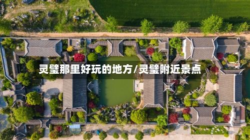 灵璧那里好玩的地方/灵璧附近景点