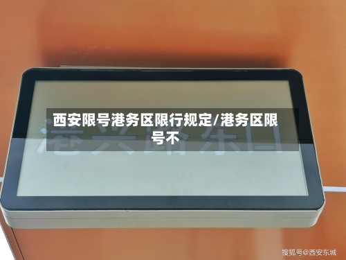 西安限号港务区限行规定/港务区限号不