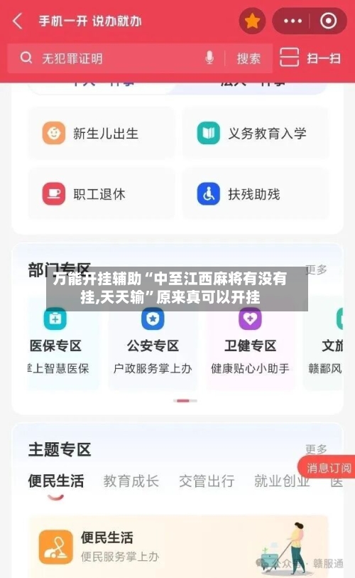 万能开挂辅助“中至江西麻将有没有挂,天天输	”原来真可以开挂-第2张图片