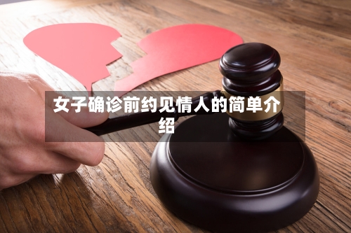女子确诊前约见情人的简单介绍