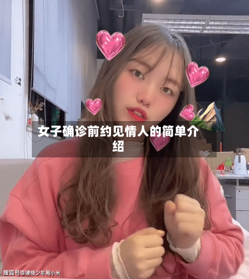 女子确诊前约见情人的简单介绍-第2张图片