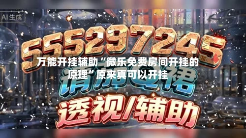 万能开挂辅助“微乐免费房间开挂的原理”原来真可以开挂
