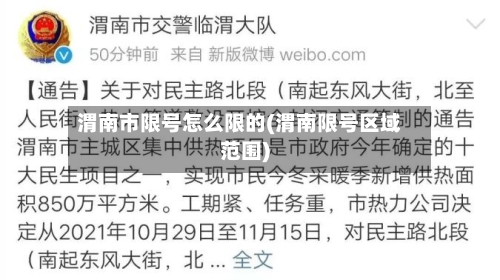 渭南市限号怎么限的(渭南限号区域范围)
