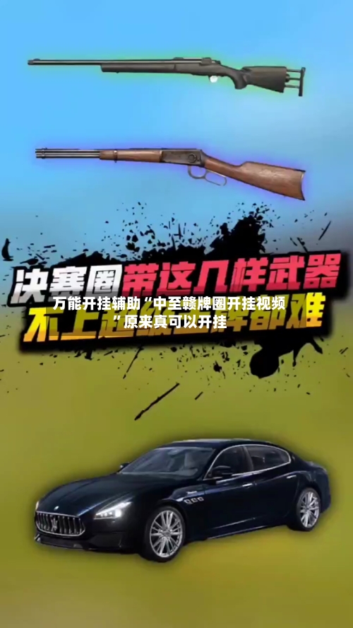 万能开挂辅助“中至赣牌圈开挂视频	”原来真可以开挂-第2张图片